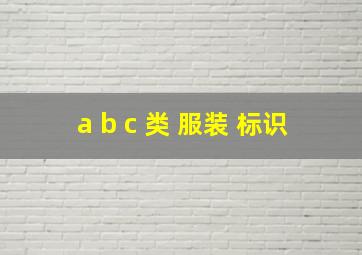 a b c 类 服装 标识